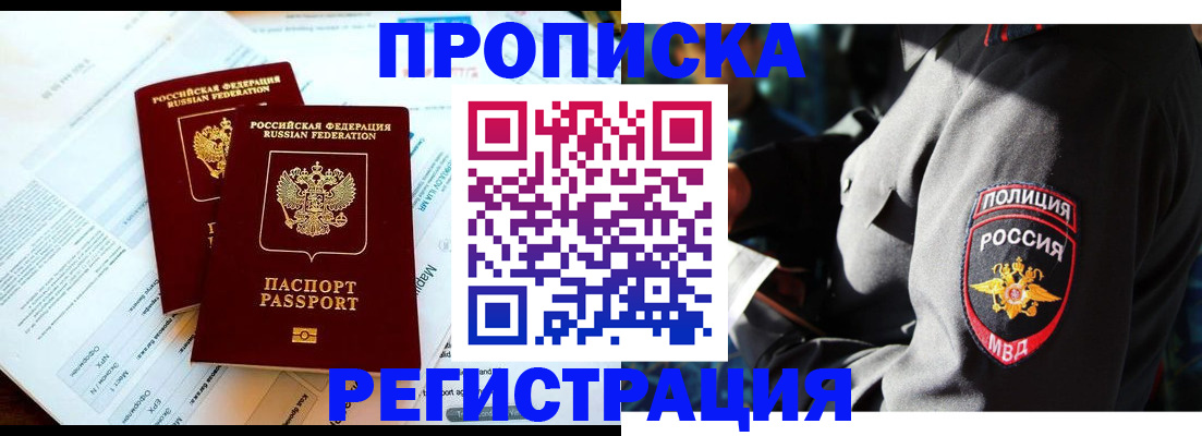 прописка в Тихорецке